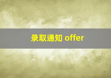 录取通知 offer