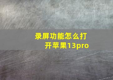 录屏功能怎么打开苹果13pro