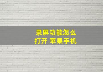 录屏功能怎么打开 苹果手机