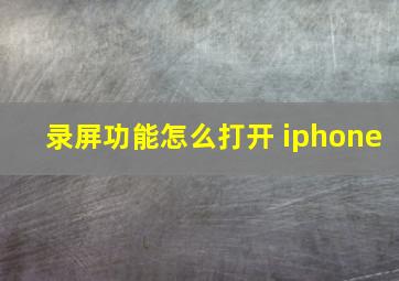 录屏功能怎么打开 iphone