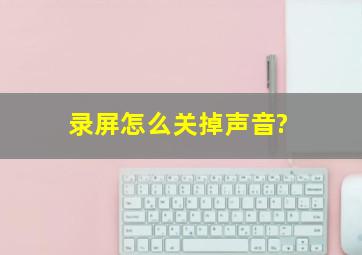 录屏怎么关掉声音?