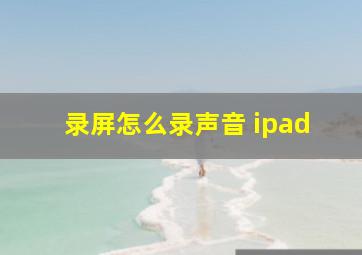 录屏怎么录声音 ipad