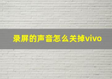 录屏的声音怎么关掉vivo