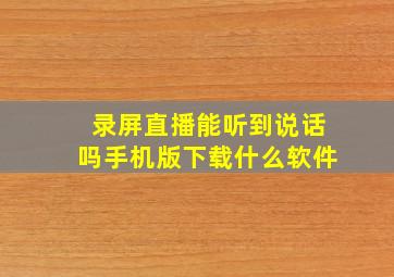 录屏直播能听到说话吗手机版下载什么软件