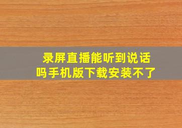 录屏直播能听到说话吗手机版下载安装不了