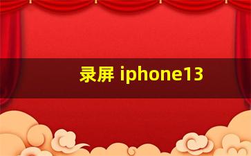 录屏 iphone13