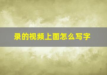 录的视频上面怎么写字