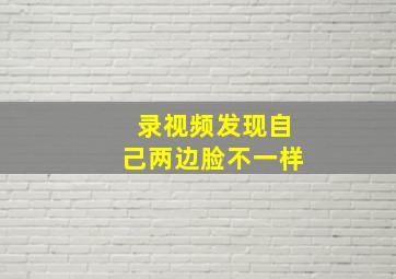 录视频发现自己两边脸不一样