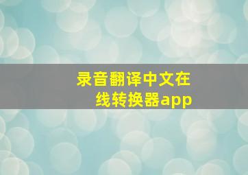 录音翻译中文在线转换器app