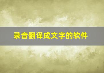 录音翻译成文字的软件