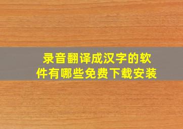 录音翻译成汉字的软件有哪些免费下载安装