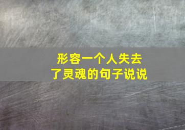 形容一个人失去了灵魂的句子说说