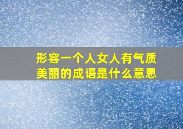 形容一个人女人有气质美丽的成语是什么意思