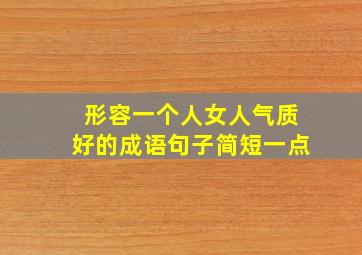 形容一个人女人气质好的成语句子简短一点