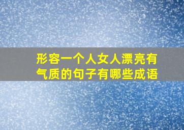 形容一个人女人漂亮有气质的句子有哪些成语