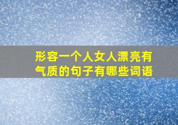 形容一个人女人漂亮有气质的句子有哪些词语