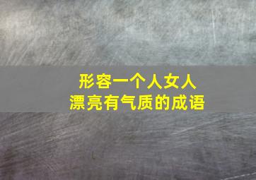 形容一个人女人漂亮有气质的成语