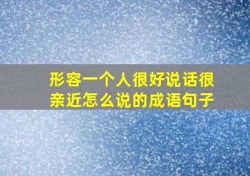 形容一个人很好说话很亲近怎么说的成语句子