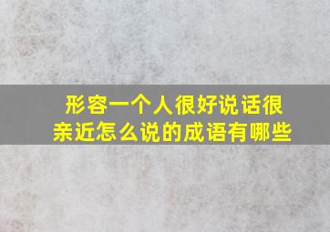 形容一个人很好说话很亲近怎么说的成语有哪些