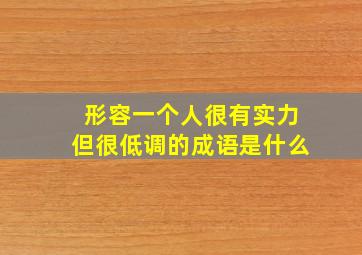 形容一个人很有实力但很低调的成语是什么