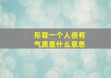 形容一个人很有气质是什么意思