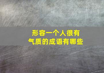 形容一个人很有气质的成语有哪些