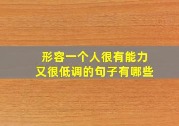 形容一个人很有能力又很低调的句子有哪些