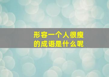 形容一个人很瘦的成语是什么呢