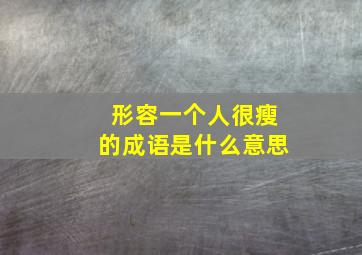 形容一个人很瘦的成语是什么意思