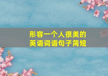 形容一个人很美的英语词语句子简短