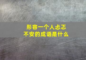 形容一个人忐忑不安的成语是什么