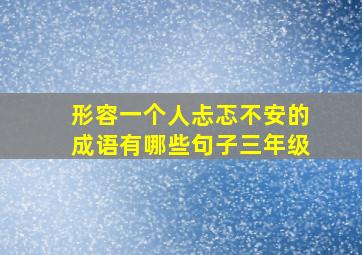 形容一个人忐忑不安的成语有哪些句子三年级