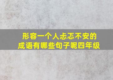 形容一个人忐忑不安的成语有哪些句子呢四年级