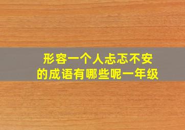 形容一个人忐忑不安的成语有哪些呢一年级