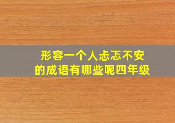 形容一个人忐忑不安的成语有哪些呢四年级