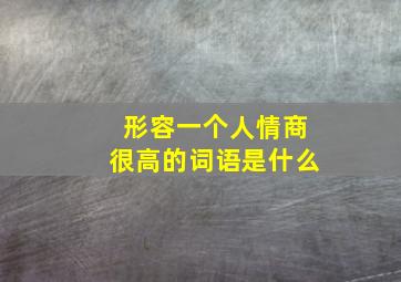 形容一个人情商很高的词语是什么