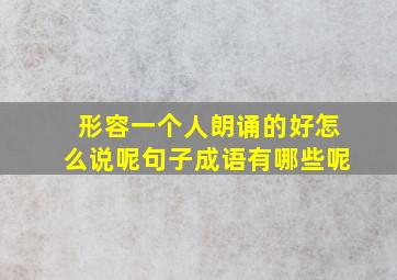 形容一个人朗诵的好怎么说呢句子成语有哪些呢