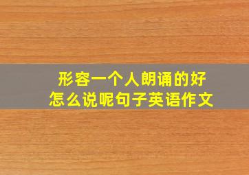 形容一个人朗诵的好怎么说呢句子英语作文