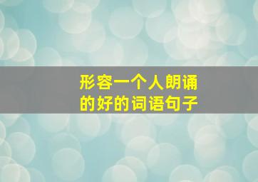 形容一个人朗诵的好的词语句子