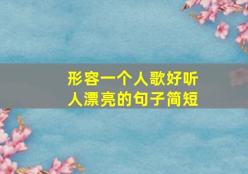 形容一个人歌好听人漂亮的句子简短