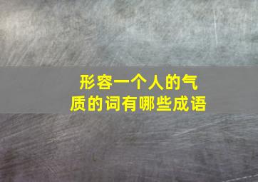 形容一个人的气质的词有哪些成语