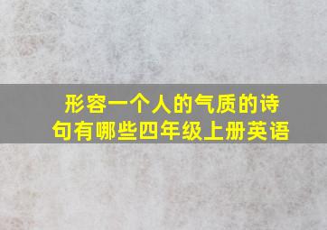 形容一个人的气质的诗句有哪些四年级上册英语