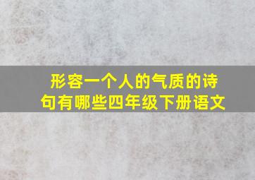 形容一个人的气质的诗句有哪些四年级下册语文