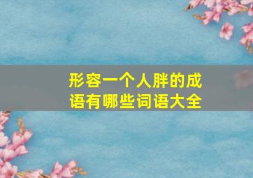 形容一个人胖的成语有哪些词语大全