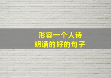 形容一个人诗朗诵的好的句子