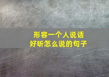 形容一个人说话好听怎么说的句子