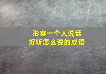 形容一个人说话好听怎么说的成语