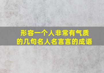 形容一个人非常有气质的几句名人名言言的成语