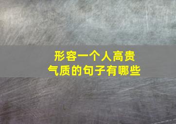 形容一个人高贵气质的句子有哪些