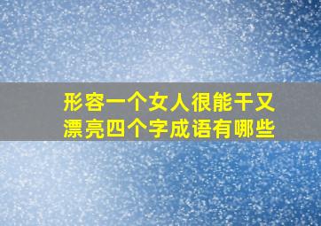 形容一个女人很能干又漂亮四个字成语有哪些